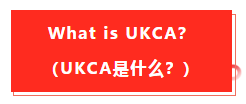 英國退歐，亞馬遜fba商家要留意的事項以及有關UKCA認識