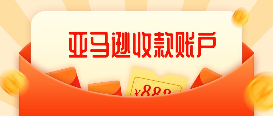 亞馬遜FBA賣家替換收款賬號(hào)需用留意些什么？