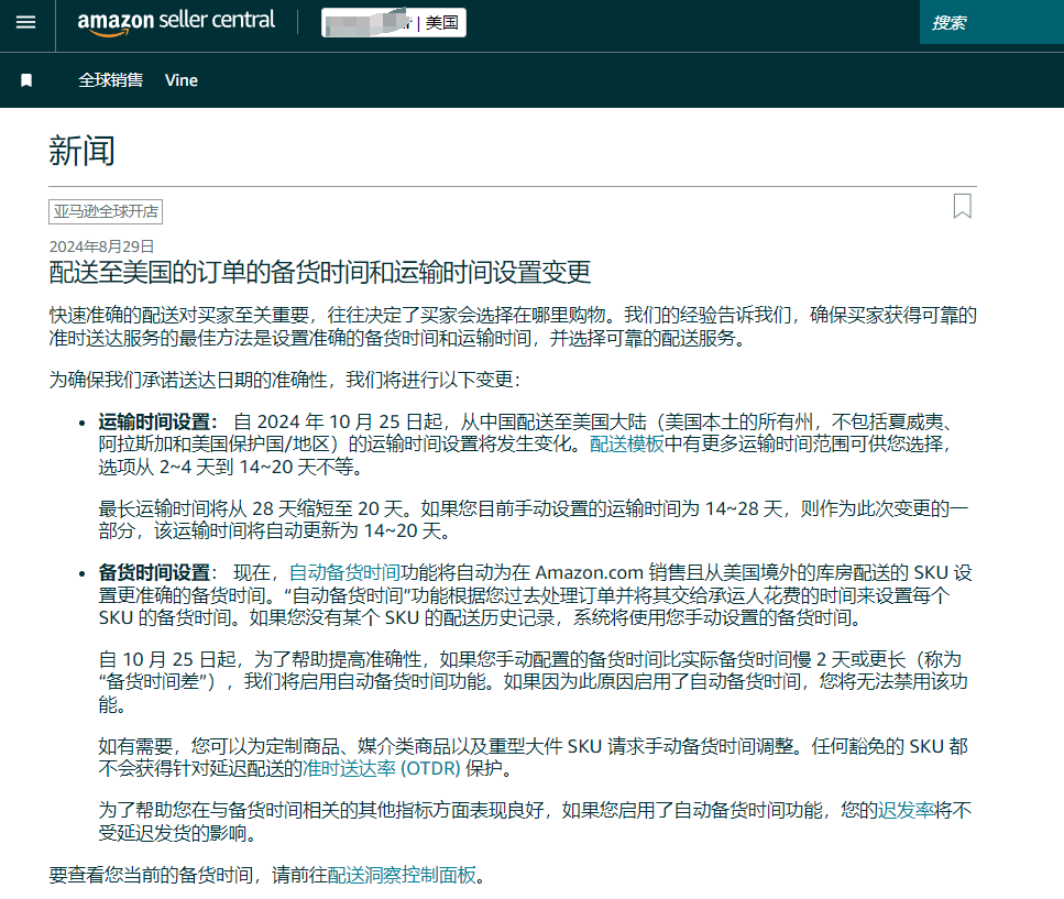 亞馬遜美國(guó)站運(yùn)輸和處理時(shí)間設(shè)置更改，自配送賣家受到挑戰(zhàn)！