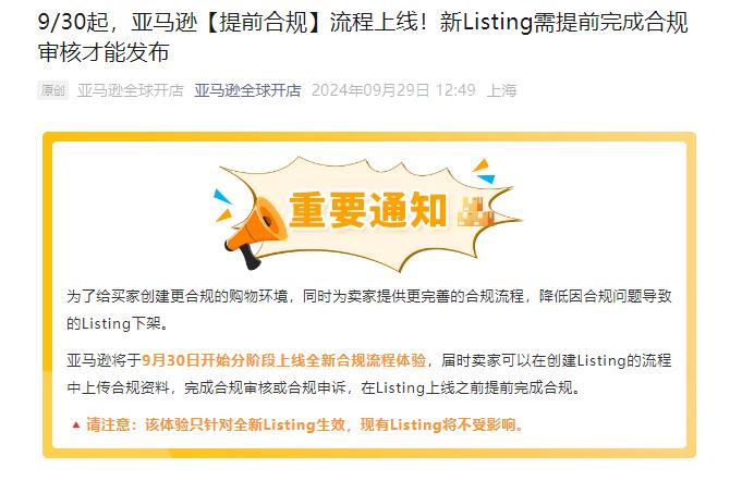賣家注意！9月30日起，這三個類目的新Listing需完成合規審核才可以發布！